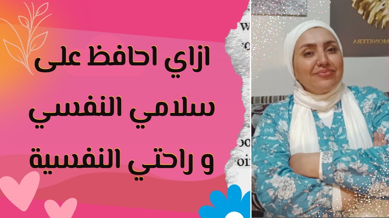 ازاي احافظ على سلامي النفسي وراحتي النفسية