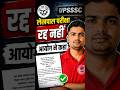 लेखपाल परीक्षा रद्द नहीं होगी 🚨 आयोग का नोटिस आया।#upsssclatestnews #shortsfeed2025