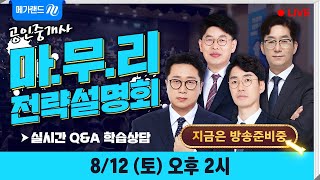 [LIVE방송中] 얼마 안남은 시험 합격 마무리 전략은!? 메가랜드 공인중개사와 함께하는 ★마무리 전략 설명…