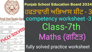 #pseb competency worksheet -3 class 7th maths #fully solved practice worksheet -3 class 7th maths