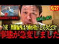 27日速報、立花氏がまさかの自白？？！！【斉藤元彦知事/菅野完】