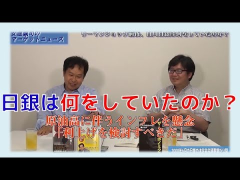 【7月30日配信】安達誠司のマーケットニュース「リーマンショック前夜白川日銀は何をしていたのか」江崎道朗【チャンネルくらら】