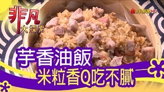 【非凡大探索】市場特色美食- 高雄武廟香Q油飯【1071-6集】 