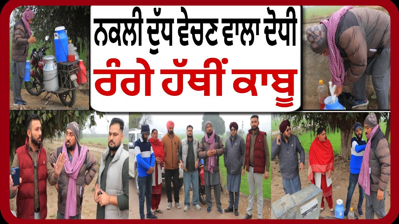 ਨਕਲੀ ਦੁੱਧ ਵੇਚਣ ਵਾਲਾ ਬੇਈਮਾਨ ਦੋਧੀ ਰੰਗੇ ਹੱਥੀਂ ਕਾਬੂ...
