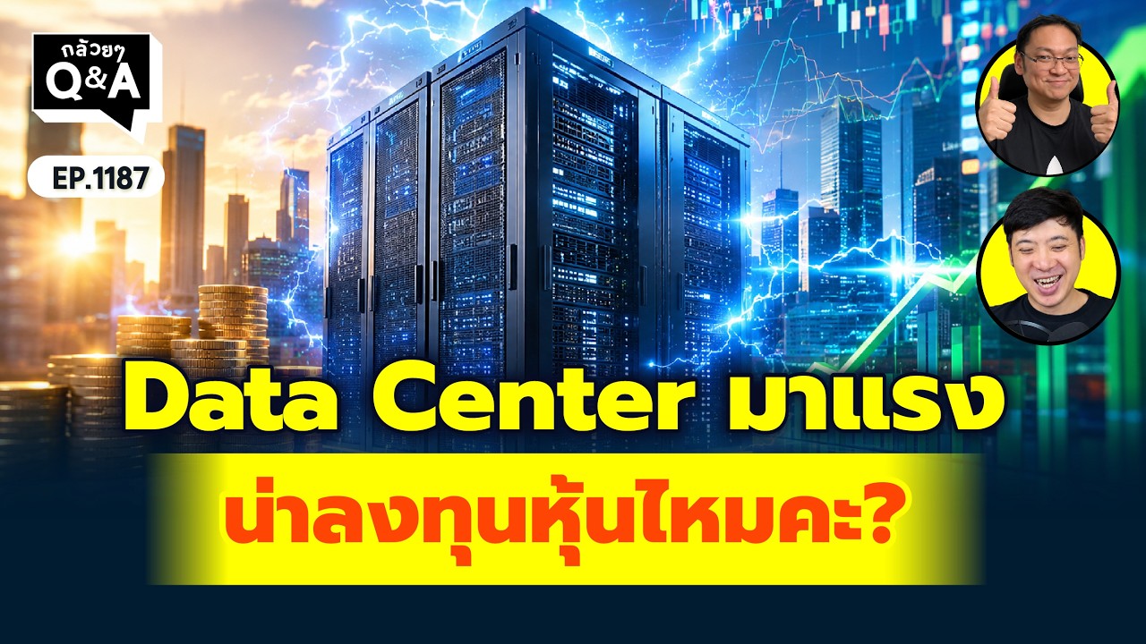 ⁣Data Center มาแรง น่าลงทุนหุ้นไหมคะ? | Q&A กล้วยๆ EP.1187