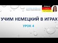 Учить немецкий. Deutsch lernen. Предлоги двойного управления 2