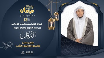 سورة الفرقان - القارئ ياسين نائب - ليالي رمضان عجمان 1440 هـ