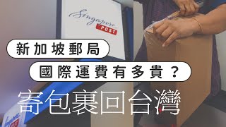 新加坡郵局！到台灣運費？?寄送效率？｜台灣人在新加坡