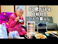 【日常】とある日の81歳おばあちゃんの一日