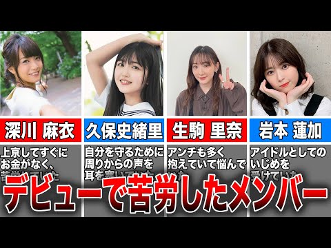 【アイドルの壁】デビュー前後で苦労した乃木坂46メンバー5選(深川麻衣、久保史緒里、生駒里奈、岩本蓮加、賀喜遥香)