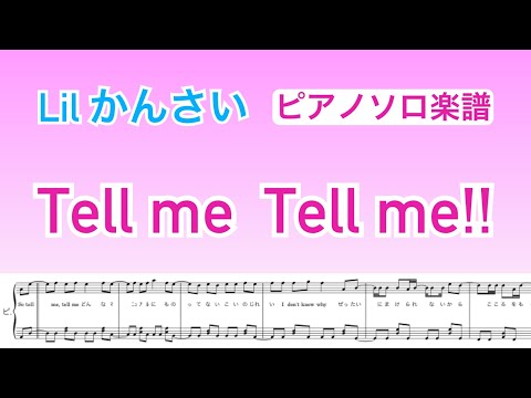 『Tell me Tell me!!』Lilかんさい【ピアノソロ楽譜】covered by lento