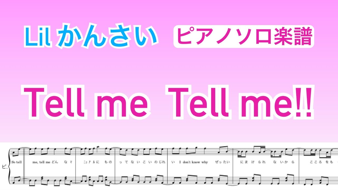 『Tell me Tell me!!』Lilかんさい【ピアノソロ楽譜】covered by lento