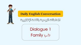 Daily English Conversation Course-family كورس محادثات اللغة الانجليزية-الدرس 1 من 75 درس