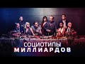 Социотипы Миллиардов. Cоционика Стихий