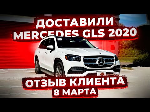 Отзыв Клиента из Москвы ! Доставили Mercedes Benz GLS 2020 из США ! Флорида 56