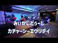 Katcharsee Everyday - Miikajidushi at Shigira Resort | カチャーシーエヴリデイ - みいかじどぅーし (2026.01.31)