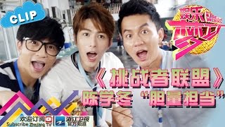 《挑战者联盟》 陈学冬“胆量担当” 【浙江卫视官方超清1080P】娱乐梦工厂 Dream Works 20160718期