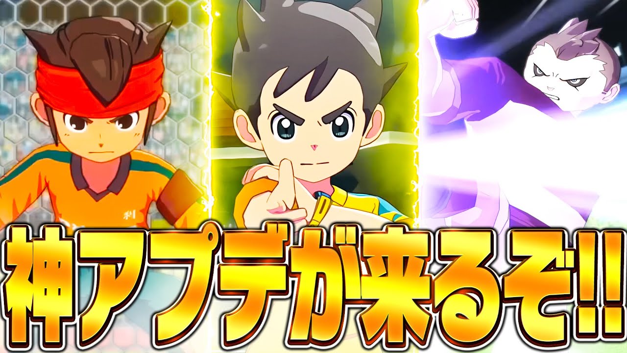 【イナイレ】さすがに神アプデでしょ!!8年越しにゲーム化した「アレスの天秤」をやっていくぞ!!!【イナズマイレブン英雄たちのヴィクトリーロード】