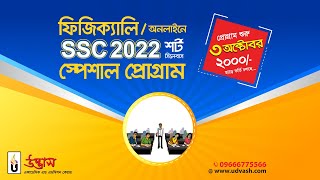 SSC 2022 Special Program | Short Syllabus | Udvash