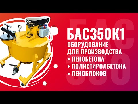 Видео: БАС350К1 оборудование для производства пенобетона полистиролбетона и пеноблоков