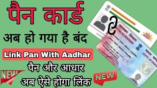 Pan card Aadhar card link | how to link pan card to aadhar card | pan aadhar link online