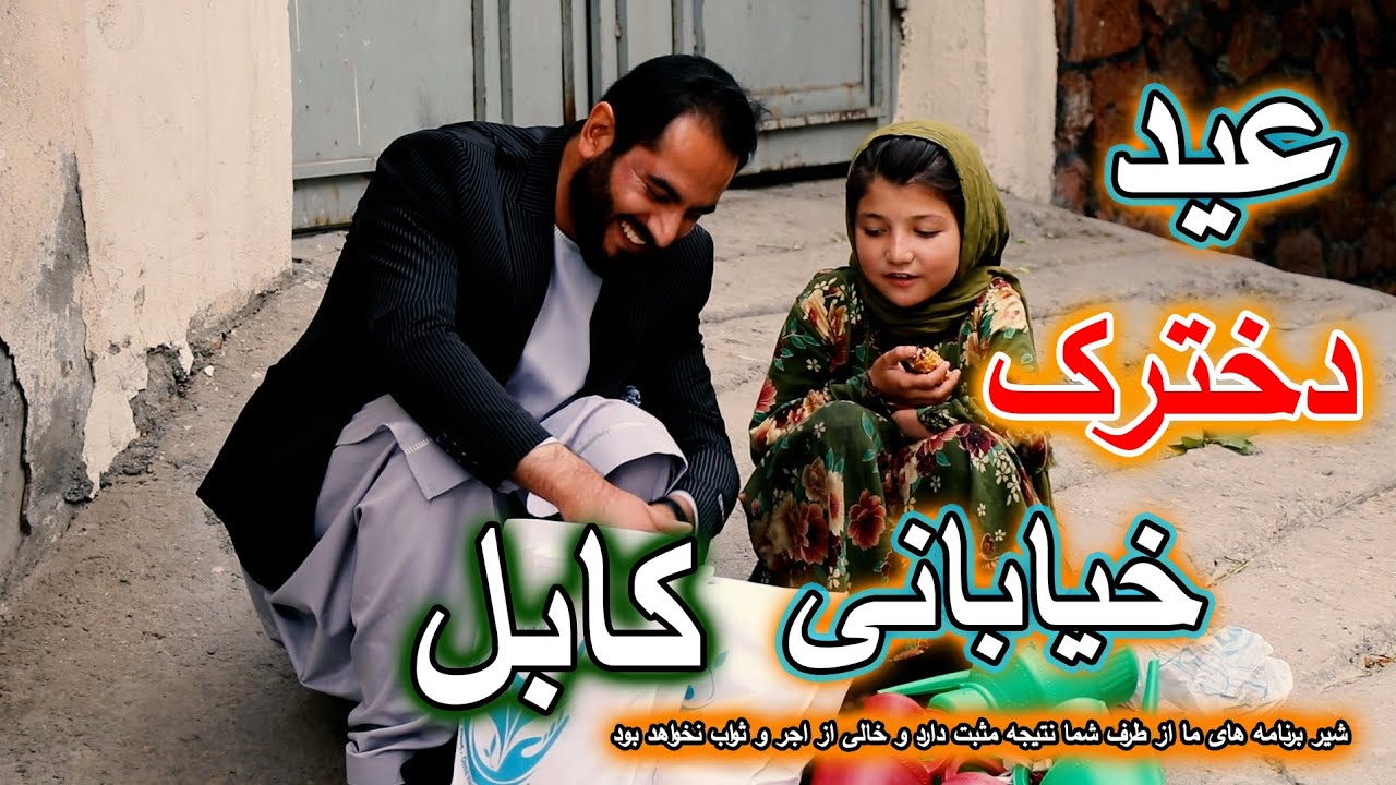 دختران خیابانی کابل چگونه روز اول عيد را جشن گرفتند