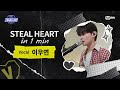 [#스틸하트클럽] 𝐒𝐭𝐞𝐚𝐥 𝐇𝐞𝐚𝐫𝐭 𝐢𝐧 𝟏 𝐌𝐢𝐧｜#이우연