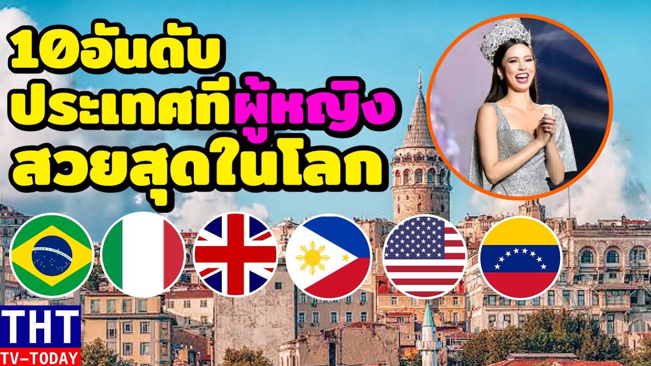10 อันดับ ประเทศที่มีผู้หญิงสวยที่สุดในโลก (อาเซียนติดด้วย.ใช่ไทยหรือไม่..?)
