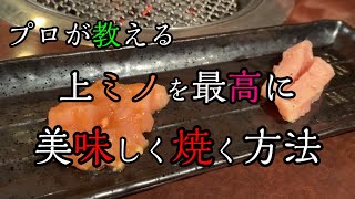 【焼肉屋に行く前に見て下さい】ミノが固くて食べられない人へ。
