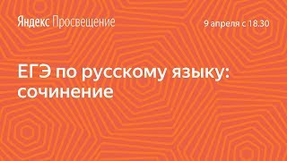 Подготовка к ЕГЭ по русскому языку. Сочинение. Занятие 17