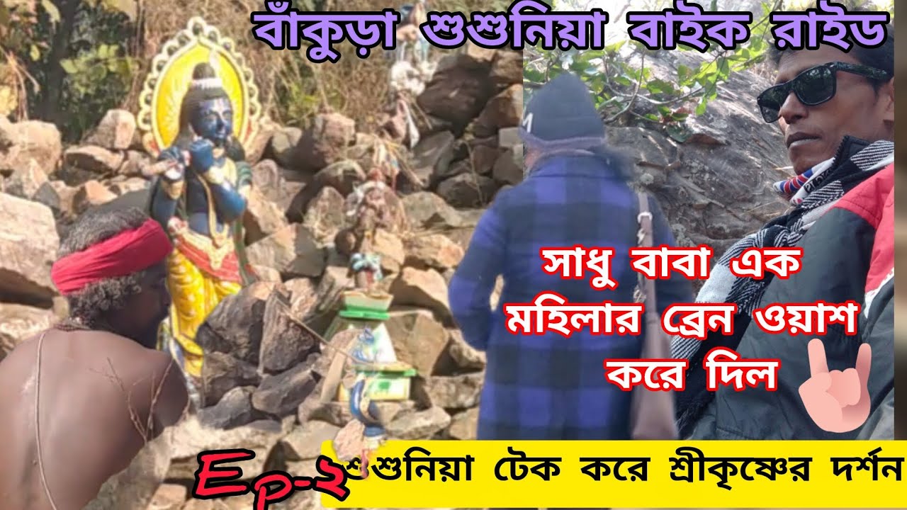 Bankura tour | Bankura  susunia bike ride | শুশুনিয়া পাহাড় ট্রেকিং ভিডিও |  শুশুনিয়া  মোটো ব্লক