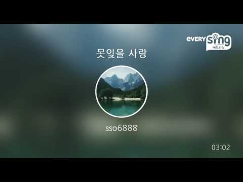[everysing] 못잊을 사랑