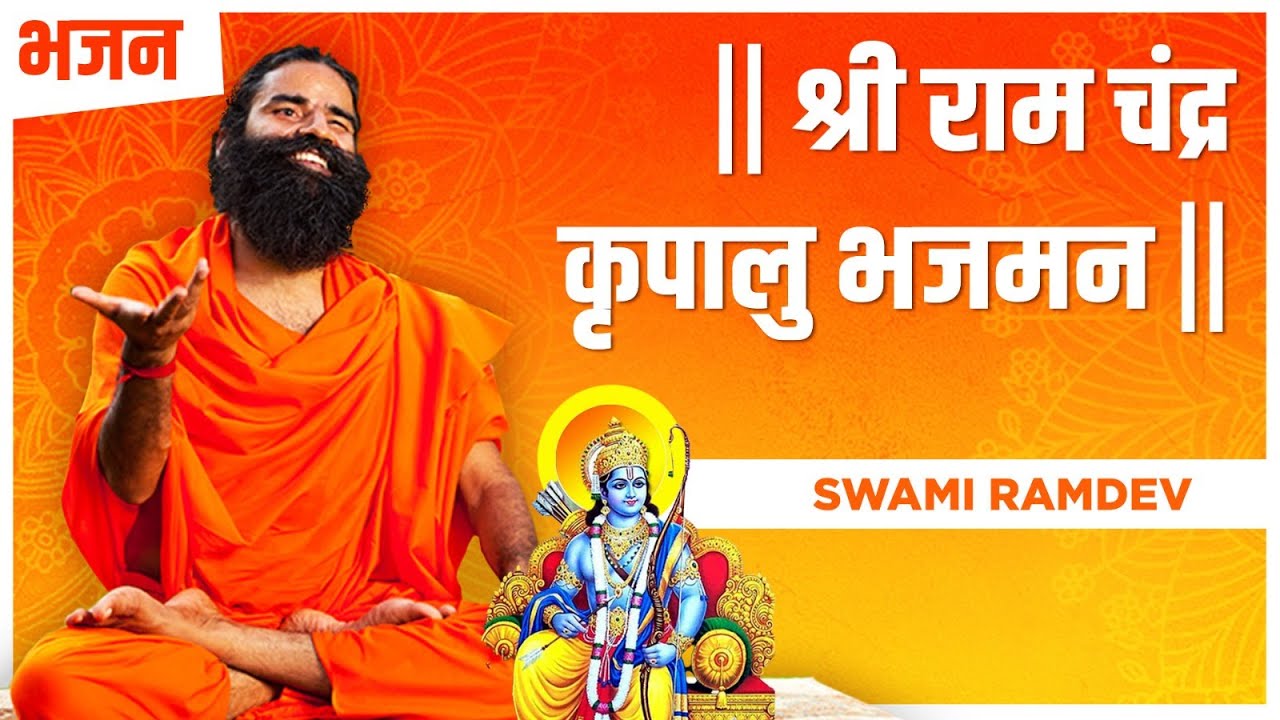 श्री राम चंद्र कृपालु भजमन || Swami Ramdev || Hindi Bhajan