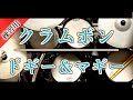 ドラム練習用|クラムボン|ドギー&マギー|叩いてみた|耳コピ