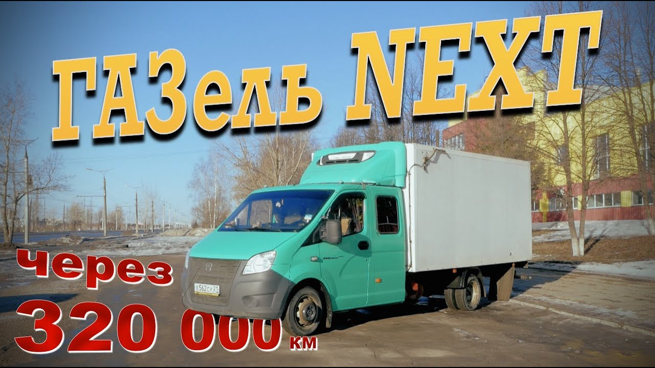 Дальнобой на газели ютуб