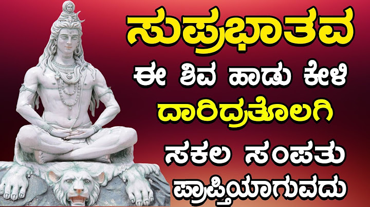 ಸೋಮವಾರ ದಿನ ಶಿವ ಸುಪ್ರಭಾತವ ಈ ಶಿವ ಹಾಡು ಕೇಳಿ ದಾರಿದ್ರತೊಲಗಿ ಸಕಲ ಸಂಪತು ಪ್ರಾಪ್ತಿಯಾಗುವದು | Suprabhatham