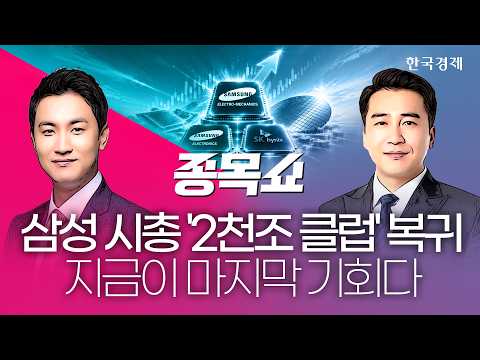 삼성전기, 모건스탠리 ‘톱픽’에 주가 폭등…불기둥 이어가려면 '이렇게' 해야 한다ㅣ종목쇼ㅣ260813 #SK하이닉스ADR급등 #PPI발표 #MSCI분기리뷰 #옵션만기일