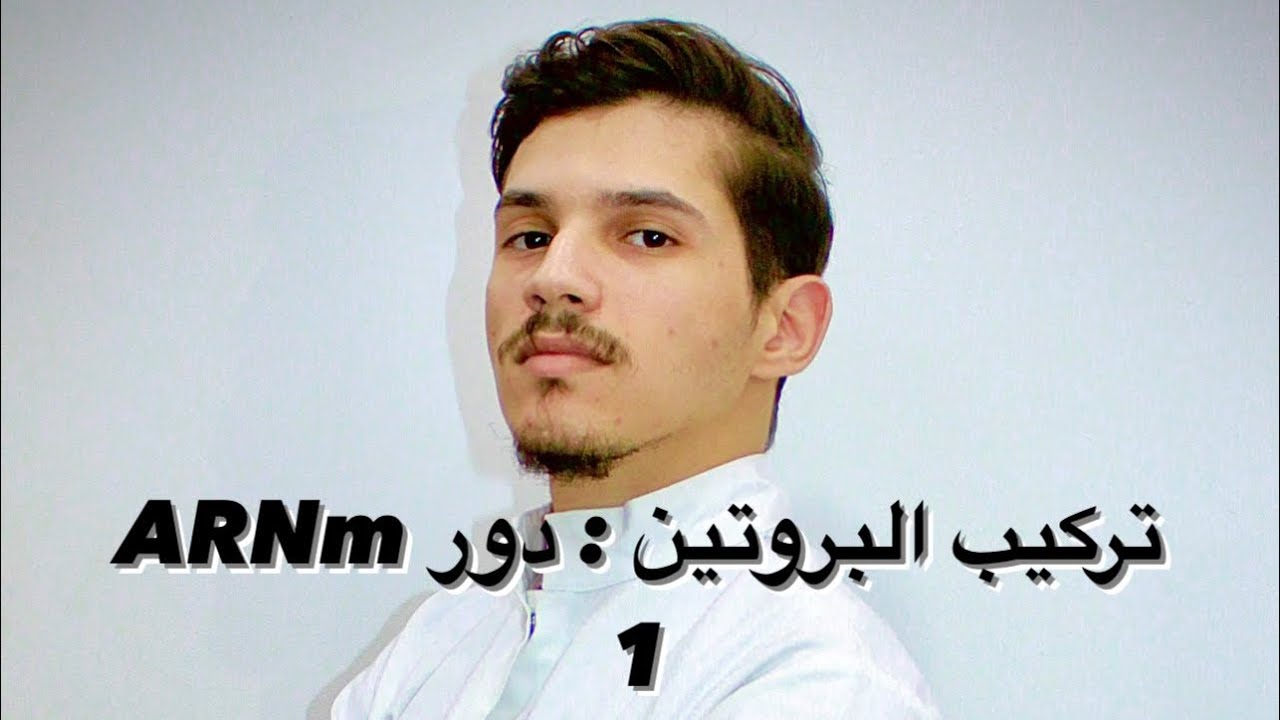 الوحدة الأولى : تركيب البروتين ( الجزء 10 : دور ARNm )