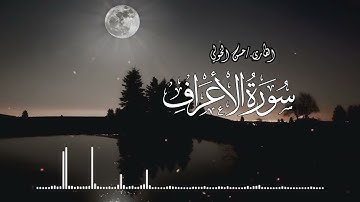 قران | سورة الاعراف تلاوة خاشعة | القارىء حسن الخولي