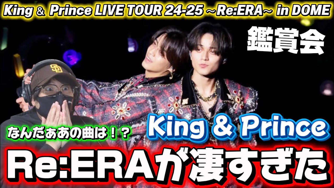【King & Prince】キンプリのライブを一緒に見よう‼️ King & Prince LIVE TOUR 24-25 ～Re:ERA～ in DOME 鑑賞会