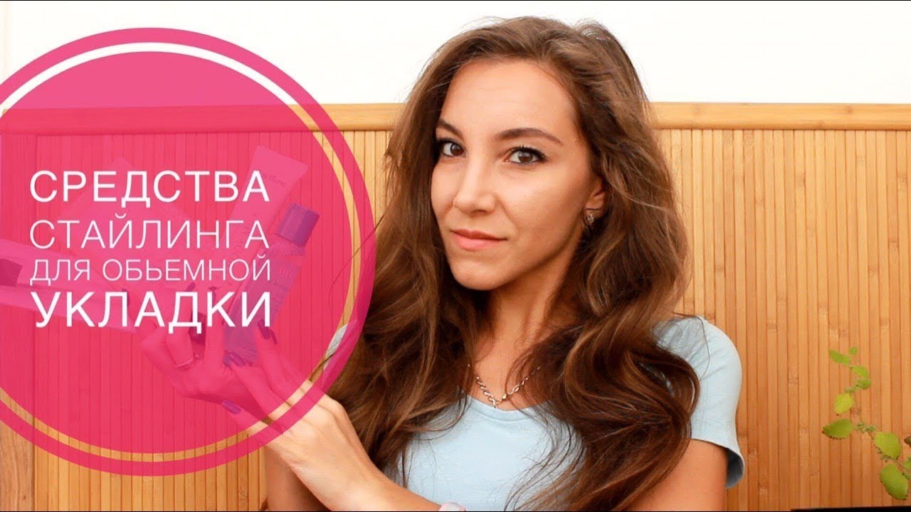 Средства стайлинга для объемной укладки: Matrix, LOreal , Batiste