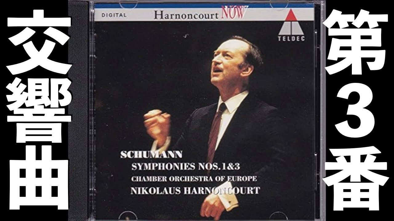 ⭐️ 高音質 ⭐️ Schumann - Symphony No.3 “Rheinische