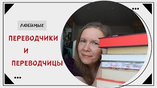 МОИ ЛЮБИМЫЕ ПЕРЕВОДЧИКИ И ПЕРЕВОДЧИЦЫ//Cамые горячие рекомендации🫶🏻