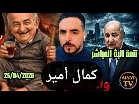 تتمة بث كمال أمير ونقاش مغربي وآخر التطورات العالمية 25 04 2026 فرجة ممتعة