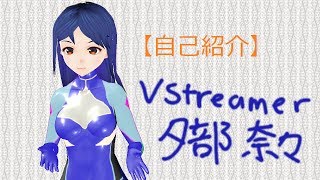 「【自己紹介】夕部奈々です！よろしくお願いします【VStreamer】」のサムネイル