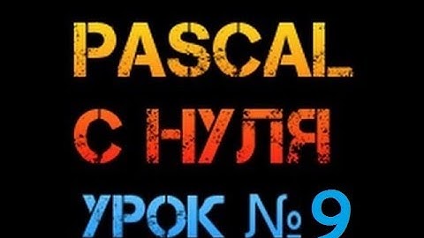 Урок 9. Паскаль с нуля. Генератор случайных чисел. Random