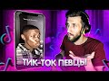 ТИК ТОК ПЕВЦЫ | РЕАКЦИЯ ВОКАЛИСТА