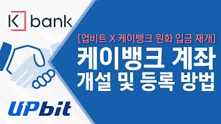 [초보자 가이드 #41] 업비트(upbit) 케이뱅크(kbank) 계좌 등록 및 입금 방법!(2020 ver.)