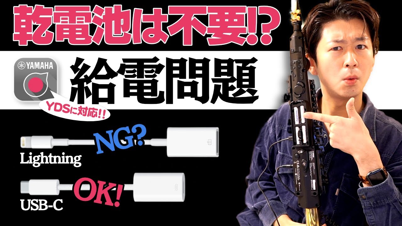 YDS】デジタルサックスとスマホアプリ使用時の給電問題！乾電池？電源 