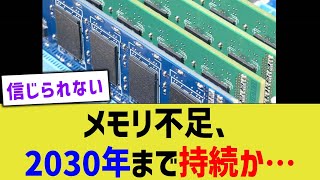 メモリ不足、2030年まで持続か…